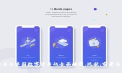 比特币与中国数字货币的全面解析：现状、前景
