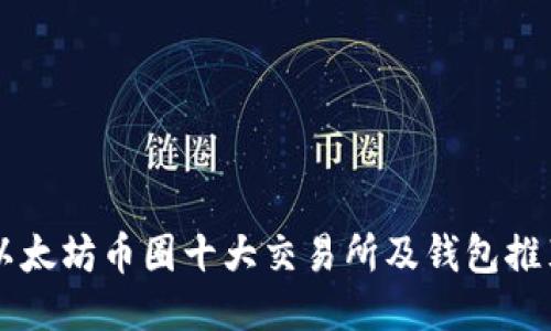 以太坊币圈十大交易所及钱包推荐