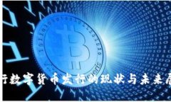 农行数字货币发行的现状与未来展望