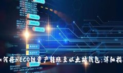 如何将HECO链资产转账至以太坊钱包：详细指南