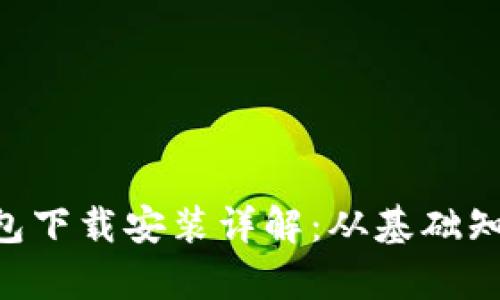 以太坊App钱包下载安装详解：从基础知识到操作指南