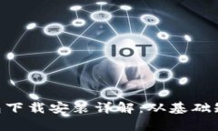 以太坊App钱包下载安装详解：从基础知识到操作