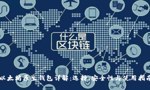以太坊原生钱包详解：选择、安全性与使用指南