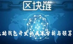 以太坊钱包开发的成本分析与预算指南