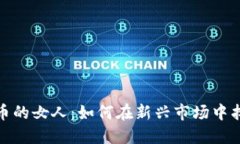投资数字货币的女人：如何在新兴市场中找到成