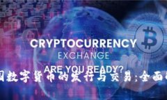美国数字货币的发行与交易：全面解析