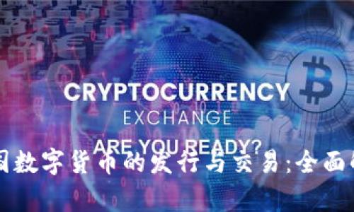 美国数字货币的发行与交易：全面解析