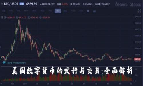 美国数字货币的发行与交易：全面解析