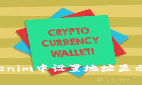 如何在Tokenim中设置地址显示？全面指南