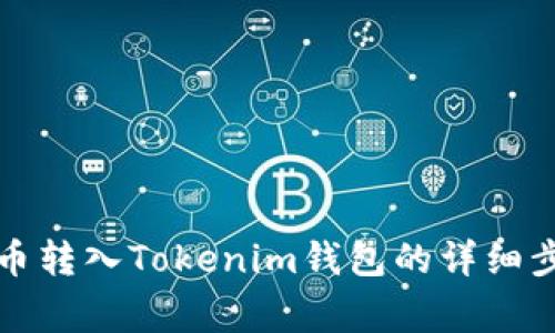 如何将数字货币转入Tokenim钱包的详细步骤与注意事项