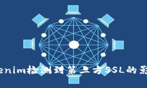 深入解析：Tokenim检测到第三方SSL的影响及解决方案