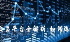 2023年数字货币交易平台全解析：如何选择适合你