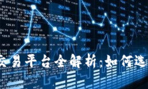 2023年数字货币交易平台全解析：如何选择适合你的交易所