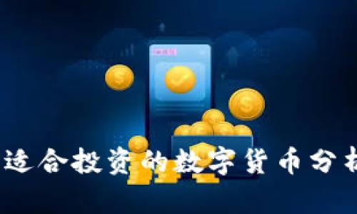 2023年适合投资的数字货币分析与解读