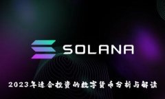 2023年适合投资的数字货币分析与解读