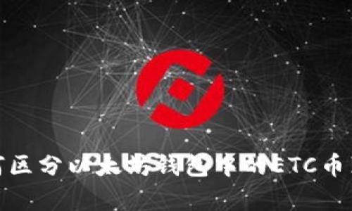 如何区分以太坊钱包中的ETC币真假