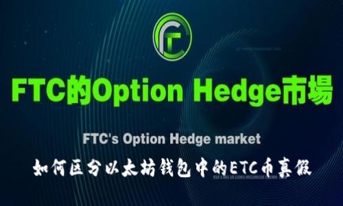 如何区分以太坊钱包中的ETC币真假