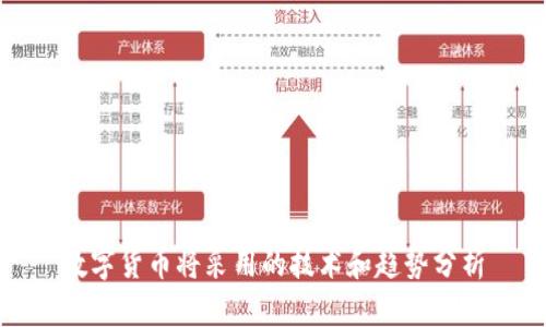 数字货币将采用的技术和趋势分析