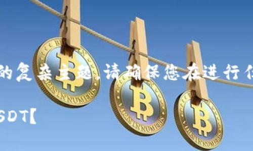 注意：由于这是一项涉及加密货币的复杂主题，请确保您在进行任何财务交易前充分了解相关风险。

如何安全有效地从Tokenim转出USDT？