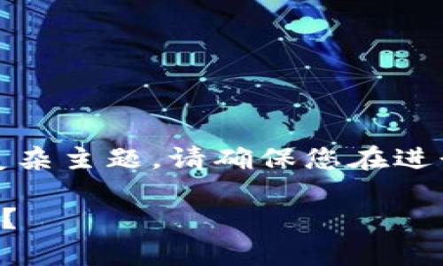 注意：由于这是一项涉及加密货币的复杂主题，请确保您在进行任何财务交易前充分了解相关风险。

如何安全有效地从Tokenim转出USDT？