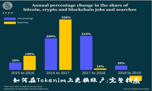 如何在Tokenim上更换账户：完整指南