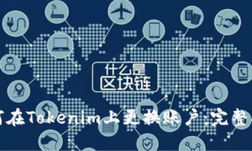 如何在Tokenim上更换账户：完整指南