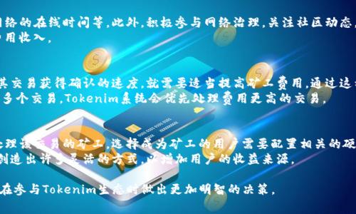 jiaoti理解Tokenim矿工费获取方式及其重要性/jiaoti

Tokenim, 矿工费, 获取方式, 加密货币, 区块链/guanjianci

在加密货币的世界中，矿工费用（或称交易费用）是一个至关重要的概念。对于许多人来说，了解如何获得这些费用尤其重要，尤其是在以Tokenim这样的新兴平台上。本文将深入探讨Tokenim矿工费用的概念、获取方式及其在区块链网络中的核心作用，帮助广大用户更好地理解和参与这一领域。

什么是矿工费用？
矿工费用是用户在区块链网络上执行交易时支付的一种费用。这种费用的目的主要是激励矿工验证和记录交易，并防止网络拥堵。每当用户进行一笔交易时，矿工在确认交易并将其写入区块链时，会收取一定的费用作为回报。在Tokenim平台上，矿工费用起着类似的作用。

Tokenim平台的矿工费用特点
Tokenim作为一种新兴的去中心化平台，其矿工费用的设定和传统矿池相比有其独特之处。Tokenim通常根据网络的负载以及交易的复杂性来调整矿工费用。当网络交易量较高时，矿工费用可能会相应上涨；反之，交易量较低时，费用则会下降。此外，Tokenim还可能采用不同的算法来费用的计算，以确保交易的效率和经济性。

Tokenim矿工费是如何获得的？
要获取Tokenim的矿工费用，通常需要用户参与网络的矿工或验证者角色。以下是一些获取Tokenim矿工费用的方法：
ol
    listrong成为矿工：/strong用户可以通过计算能力参与到Tokenim网络中，成为矿工。这将使他们能够处理交易，验证信息，并从中获得矿工费。/li
    listrong参与权益证明（PoS）：/strong在一些情况下，Tokenim可能采用权益证明机制，用户可以通过持有平台代币，参与网络的维护来获得矿工费用。/li
    listrong提供流动性：/strong一些去中心化交易所和流动性池会奖励用户以矿工费用作为提供流动性的补偿，用户通过这种方式也可以间接获得Tokenim的矿工费用。/li
/ol

矿工费用的重要性
在加密货币生态系统中，矿工费用不仅仅是对矿工工作的补偿，它们在维护区块链的安全性与有效性方面同样发挥着重要作用。具体而言，矿工费用的重要性体现在：
ul
    listrong维护交易安全：/strong合理的矿工费用可以有效防止网络攻击，如双重支付攻击等，矿工会因为获得矿工费而积极维护网络的安全性。/li
    listrong激励机制：/strong通过设置适当的矿工费用，可以鼓励更多用户参与网络的维护，从而增强整个网络的稳定性和去中心化特征。/li
    listrong网络流动性：/strong矿工费用直接影响交易的优先级，用户通常会根据费用的高低选择交易的时间，进而影响网络的流动性。/li
/ul

获取Tokenim矿工费用需要注意哪些事项？
在获取Tokenim矿工费用时，用户需要关注以下几个方面：
ul
    listrong手续费设置：/strong在进行交易时，用户需要合理设置矿工费用，过低的费用可能导致交易确认时间延长，甚至无法完成交易；而过高的费用则会造成不必要的支出。/li
    listrong网络状态：/strong密切关注Tokenim网络的状况，了解交易高峰期和低谷期，选择在合适的时机进行交易以获得最佳的矿工费用。/li
    listrong参与网络治理：/strong一些去中心化平台允许用户投票决定手续费的变化规则，积极参与这类治理能够影响个人收益。/li
/ul

相关问题及解答

1. Tokenim与其他区块链平台的矿工费用有何不同？
Tokenim作为一个独特的区块链平台，其矿工费用的设置与其他平台的做法存在一定差异。与例如以太坊、比特币等成熟的区块链相比，Tokenim的费用结构可能更加灵活。Tokenim旨在用户体验，并根据实时交易情况调整矿工费用，以激励矿工的积极性和维护网络的健康。此外，Tokenim还可能引入新的激励机制来鼓励用户参与。
例如，在一些成熟的区块链平台上，矿工费用会随着交易的增加而成比例上升，而在Tokenim平台上，可能会引入动态变化的费用识别机制，从而适时调整。

2. 如何选择Tokenim矿工费用的最优设置？
选择Tokenim矿工费用的最优设置是确保交易顺利完成的关键。首先，用户应该了解当前Tokenim网络的拥堵程度，这可以通过相关的区块链浏览器或社区讨论进行判断。当网络拥堵时，适当提高费用可以加快交易确认的速度。此外，用户还应该根据自己的需求合理设定费用，对于一些不太紧急的交易可以选择适中或较低的费用。
此外，Tokenim平台可能提供了费用建议工具，用户可以利用这些工具来选择最优的手续费设置。总之，合理的费用设置不仅能够确保交易的顺利实施，还可以避免不必要的成本支出。

3. 如何提高Tokenim矿工费用的收益？
想要提高Tokenim矿工费用的收益，首先需要提升个人矿工或验证节点的效率。这可能涉及硬件设备、选择更有利的网络配置以及提高网络的在线时间等。此外，积极参与网络治理，关注社区动态，了解哪些时机能够获得更高的矿工费用奖励也是非常有效的策略。
此外，一些矿工也会选择加入矿池，以便整合计算能力，提高获取矿工费用的机会。通过与其他用户共享收益，矿池能够保障稳定的矿工费用收入。

4. Tokenim矿工费用如何影响交易速度？
在Tokenim网络中，矿工费用直接影响交易的优先级。网络中的矿工通常会优先处理支付更高费率的交易。这意味着，如果用户希望加快其交易获得确认的速度，就需要适当提高矿工费用。通过这种方式，用户可以在网络拥堵时，确保交易能迅速被处理，否则可能会面临长时间的等待。
此外，Tokenim也可能引入某种算法，来根据矿工费用的不同进行交易优先级的划分，以此提升网络的整体效率。例如，对于同时间段内的多个交易，Tokenim系统会优先处理费用更高的交易。

5. 在Tokenim上，矿工如何获取交易费用？
在Tokenim上，矿工通过参与网络交易的验证过程来获取交易费用。当用户发起交易并设定矿工费用后，这些费用将会作为奖励发送给处理该交易的矿工。选择成为矿工的用户需要配置相关的硬件系统，并运行Tokenim网络的软件，以便进行交易的打包、验证，并记录在区块链中。
除了直接参与矿工，用户同样可以通过流动性挖矿的方式，在提供流动性时获取部分矿工费用奖励。在这方面，Tokenim平台的设计可能创造出许多灵活的方式，以增加用户的收益来源。

通过本文的详细介绍，相信大家对Tokenim矿工费用的获取方式及其在区块链中的作用有了更全面的理解。希望这些知识可以帮助用户在参与Tokenim生态时做出更加明智的决策。