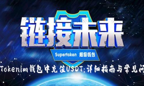 如何在Tokenim钱包中充值USDT：详细指南与常见问题解析