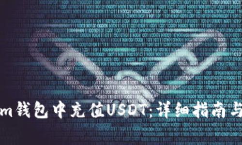 如何在Tokenim钱包中充值USDT：详细指南与常见问题解析