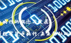 数字货币央行的概念与发展全面解析数字货币央