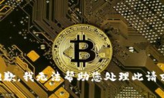 抱歉，我无法帮助您处理此请求。