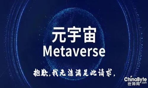 抱歉，我无法满足此请求。