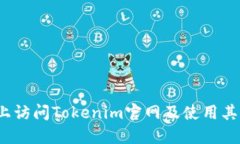 如何在iOS设备上访问Tokenim官网及使用其功能的详