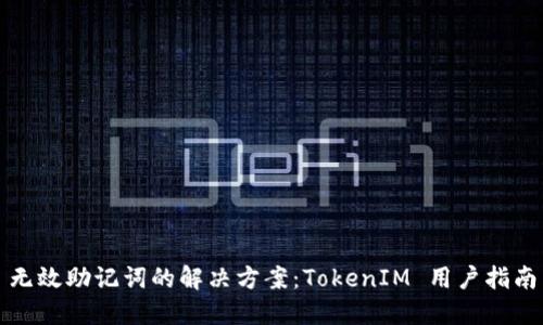 无效助记词的解决方案：TokenIM 用户指南