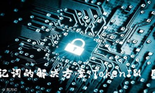 无效助记词的解决方案：TokenIM 用户指南
