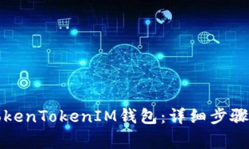 如何申请TokenTokenIM钱包：详细步骤与注意事项