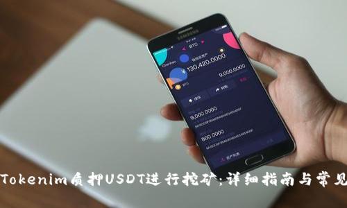 如何通过Tokenim质押USDT进行挖矿：详细指南与常见问题解答