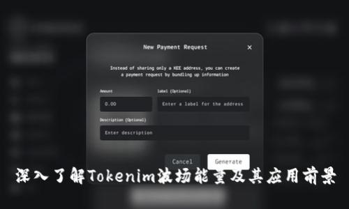 深入了解Tokenim波场能量及其应用前景