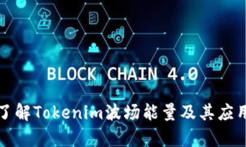 深入了解Tokenim波场能量及其应用前景