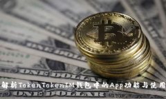 全面解析TokenTokenIM钱包中的App功能与使用指南