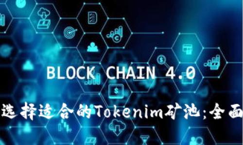 如何选择适合的Tokenim矿池：全面指南