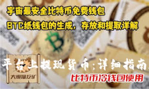 如何在Tokenim平台上提现货币：详细指南和常见问题解答