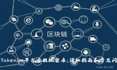 如何在Tokenim平台上提现货币：详细指南和常见问