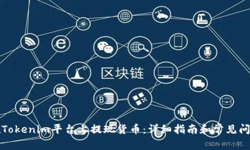 如何在Tokenim平台上提现货币：详细指南和常见问题解答