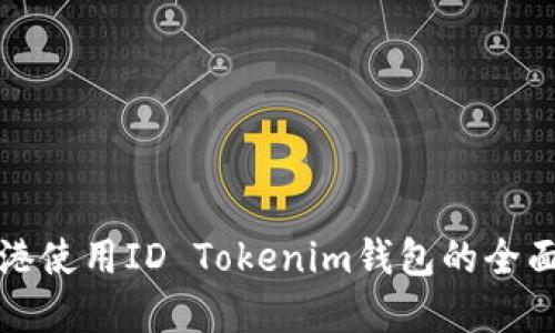 在香港使用ID Tokenim钱包的全面指南