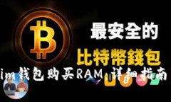 如何使用Tokenim钱包购买RAM：详细指南与常见问题