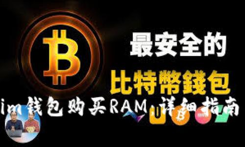 如何使用Tokenim钱包购买RAM：详细指南与常见问题解答