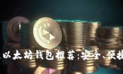 2023年最佳以太坊钱包推荐：安全、便捷与多功能