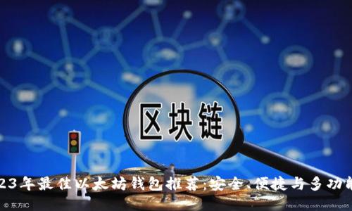 2023年最佳以太坊钱包推荐：安全、便捷与多功能性