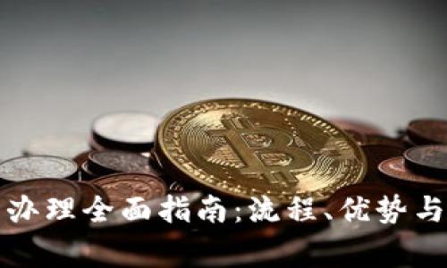 武汉数字货币办理全面指南：流程、优势与常见问题解析